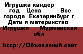 Игрушки киндер 1994_1998 год › Цена ­ 300 - Все города, Екатеринбург г. Дети и материнство » Игрушки   . Мурманская обл.